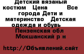 Детский вязаный костюм › Цена ­ 561 - Все города Дети и материнство » Детская одежда и обувь   . Пензенская обл.,Мокшанский р-н